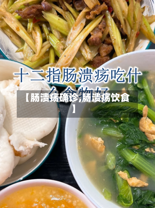 【肠溃疡确诊,肠溃疡饮食】