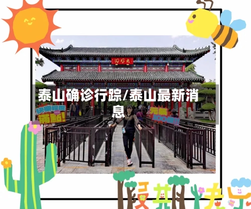 泰山确诊行踪/泰山最新消息