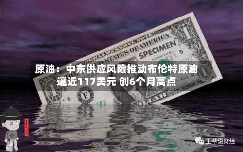 原油：中东供应风险推动布伦特原油逼近117美元 创6个月高点-第1张图片