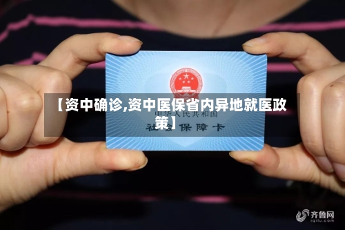 【资中确诊,资中医保省内异地就医政策】-第2张图片