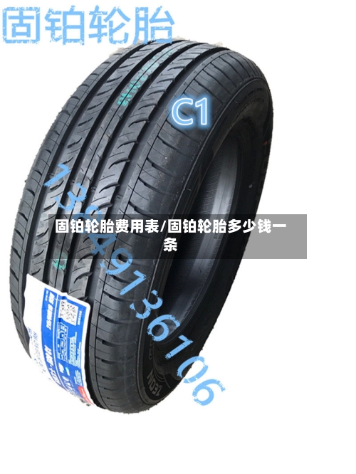 固铂轮胎费用表/固铂轮胎多少钱一条-第2张图片