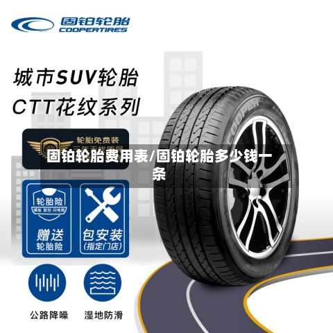 固铂轮胎费用表/固铂轮胎多少钱一条