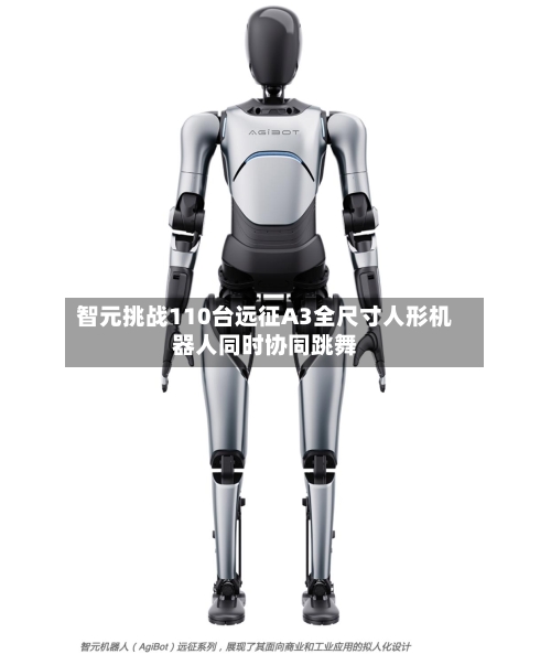 智元挑战110台远征A3全尺寸人形机器人同时协同跳舞-第2张图片