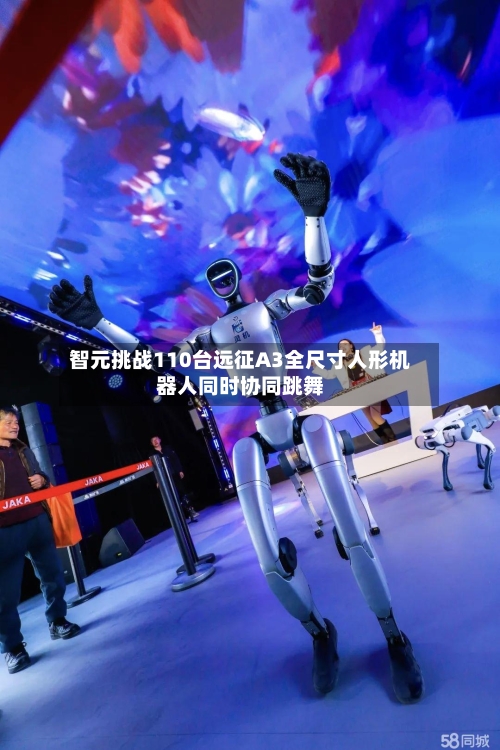 智元挑战110台远征A3全尺寸人形机器人同时协同跳舞