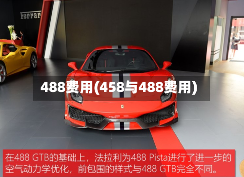 488费用(458与488费用)