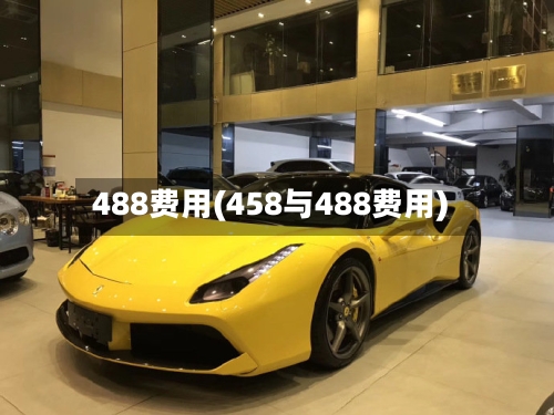 488费用(458与488费用)-第2张图片