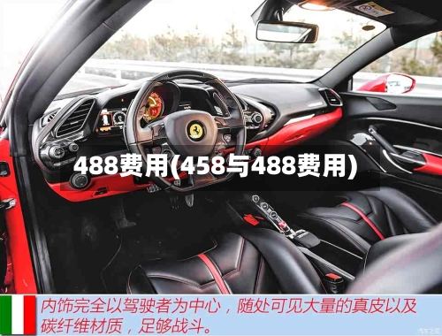 488费用(458与488费用)-第3张图片