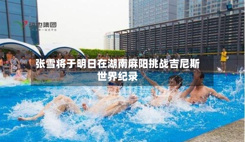 张雪将于明日在湖南麻阳挑战吉尼斯世界纪录