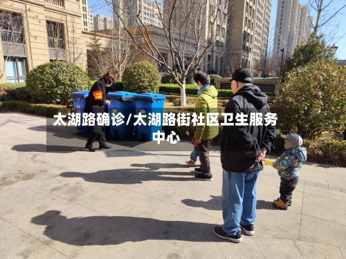 太湖路确诊/太湖路街社区卫生服务中心