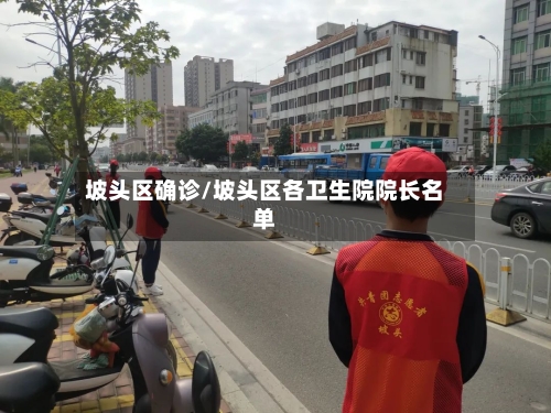 坡头区确诊/坡头区各卫生院院长名单