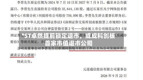 *ST卓然提前锁定退市,或成科创板首家市值退市公司