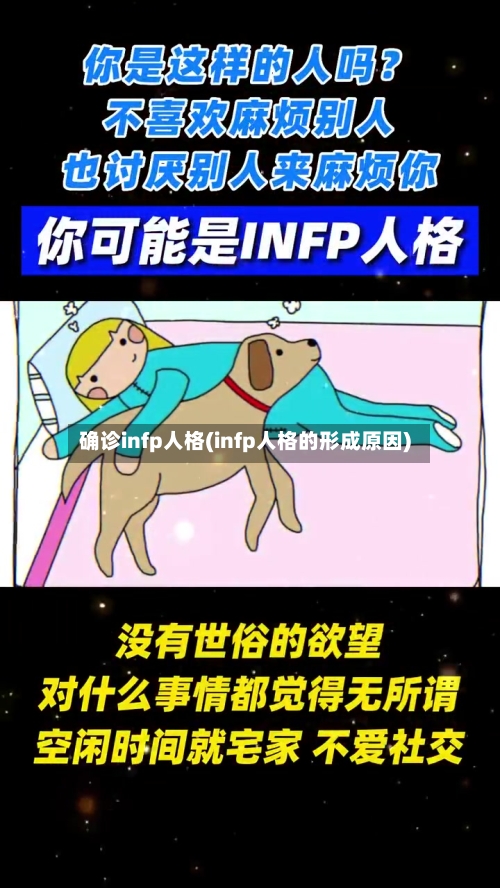 确诊infp人格(infp人格的形成原因)