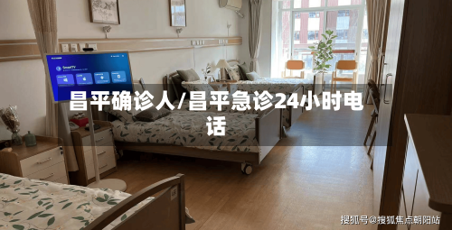昌平确诊人/昌平急诊24小时电话-第2张图片