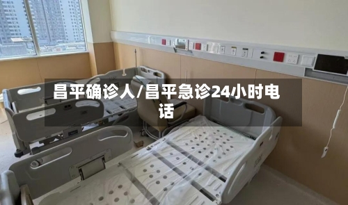 昌平确诊人/昌平急诊24小时电话-第3张图片