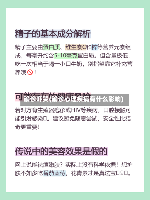 确诊吓哭(确诊心理疾病有什么影响)