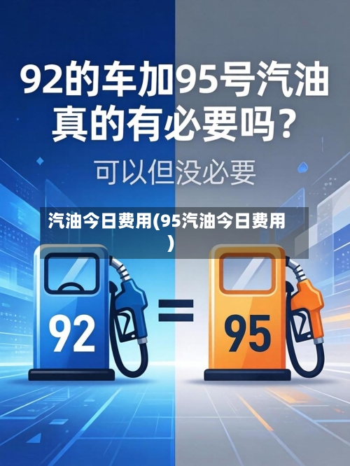 汽油今日费用(95汽油今日费用)