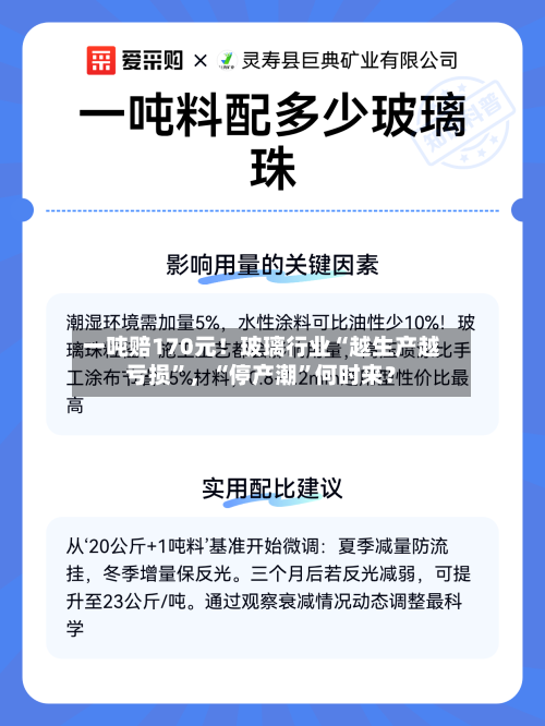 一吨赔170元！玻璃行业“越生产越亏损”，“停产潮	”何时来？-第2张图片
