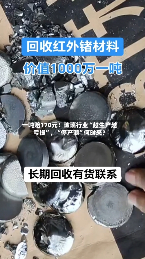 一吨赔170元！玻璃行业“越生产越亏损”，“停产潮	”何时来？-第3张图片