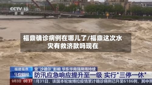 福鼎确诊病例在哪儿了/福鼎这次水灾有救济款吗现在-第3张图片