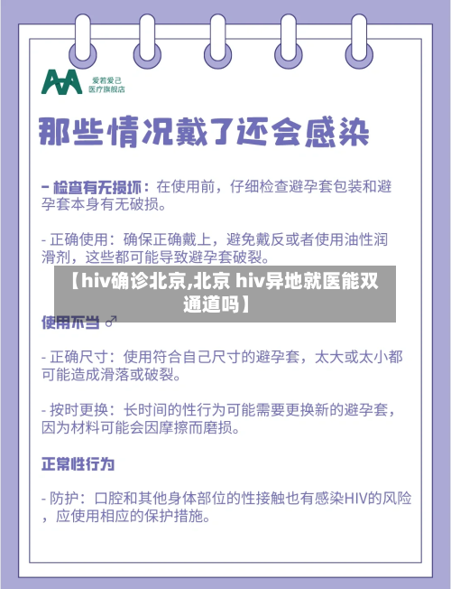 【hiv确诊北京,北京 hiv异地就医能双通道吗】