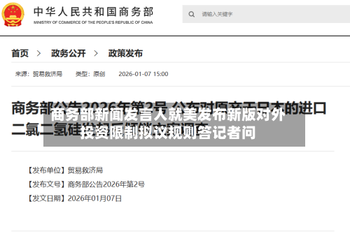商务部新闻发言人就美发布新版对外投资限制拟议规则答记者问