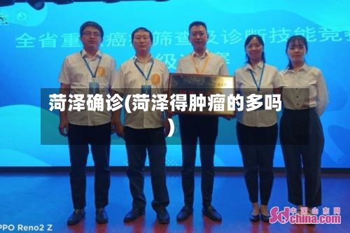 菏泽确诊(菏泽得肿瘤的多吗)-第2张图片