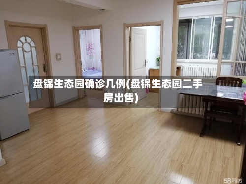 盘锦生态园确诊几例(盘锦生态园二手房出售)-第3张图片