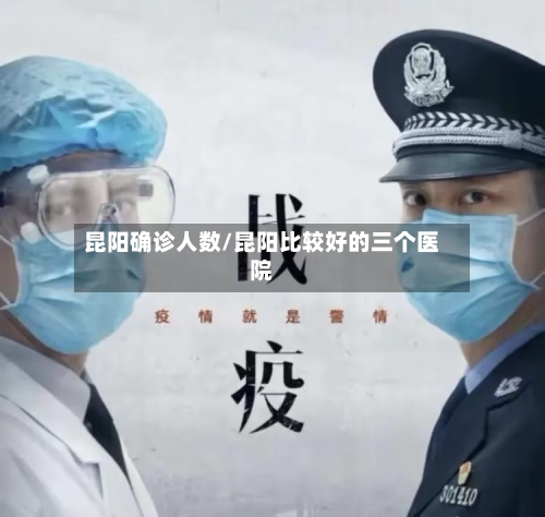 昆阳确诊人数/昆阳比较好的三个医院