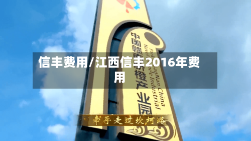 信丰费用/江西信丰2016年费用