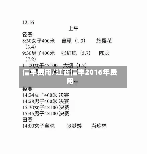 信丰费用/江西信丰2016年费用-第2张图片