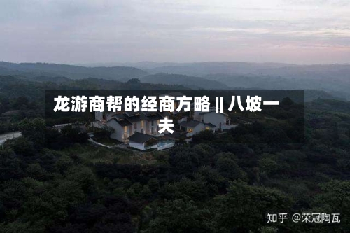 龙游商帮的经商方略 || 八坡一夫-第2张图片
