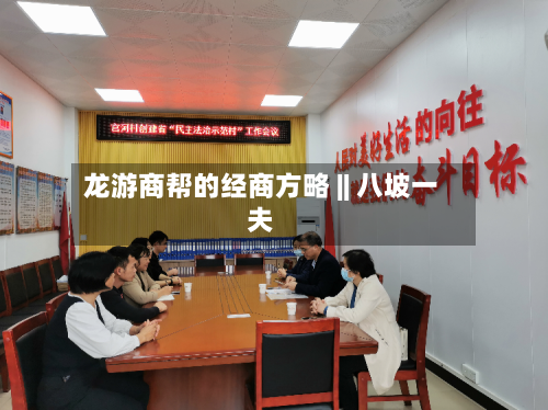 龙游商帮的经商方略 || 八坡一夫