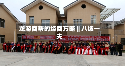龙游商帮的经商方略 || 八坡一夫-第3张图片