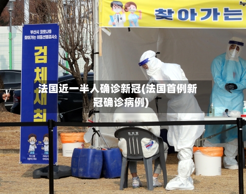 法国近一半人确诊新冠(法国首例新冠确诊病例)-第2张图片