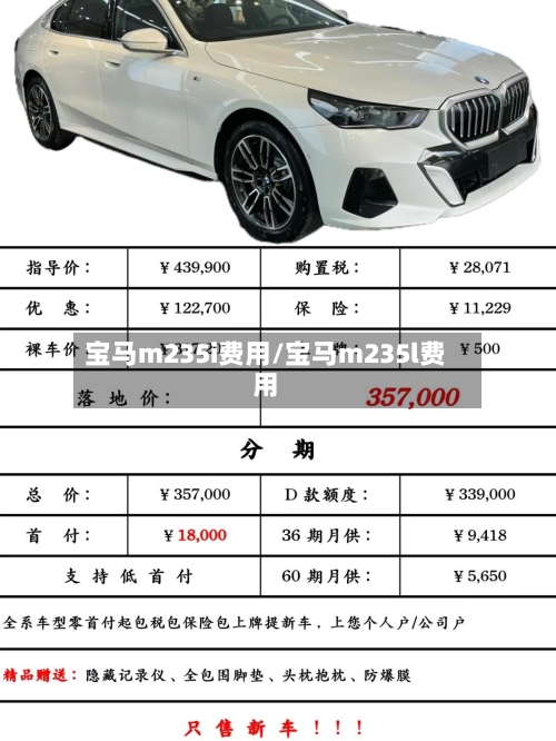 宝马m235i费用/宝马m235l费用-第2张图片