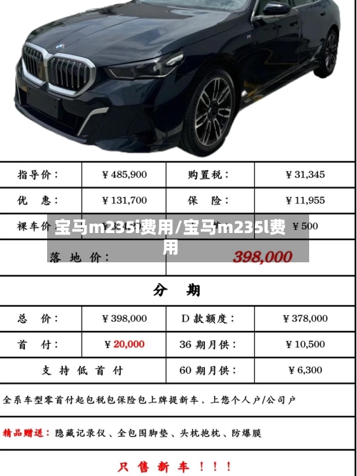 宝马m235i费用/宝马m235l费用