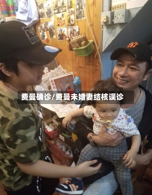 费曼确诊/费曼未婚妻结核误诊-第2张图片