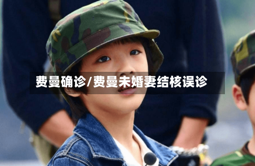 费曼确诊/费曼未婚妻结核误诊