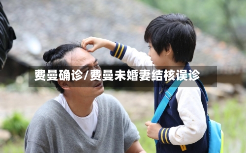费曼确诊/费曼未婚妻结核误诊-第3张图片