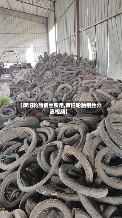 【废旧轮胎钢丝费用,废旧轮胎钢丝分离视频】
