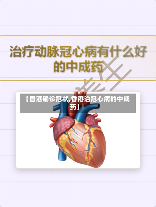 【香港确诊冠状,香港治冠心病的中成药】-第3张图片