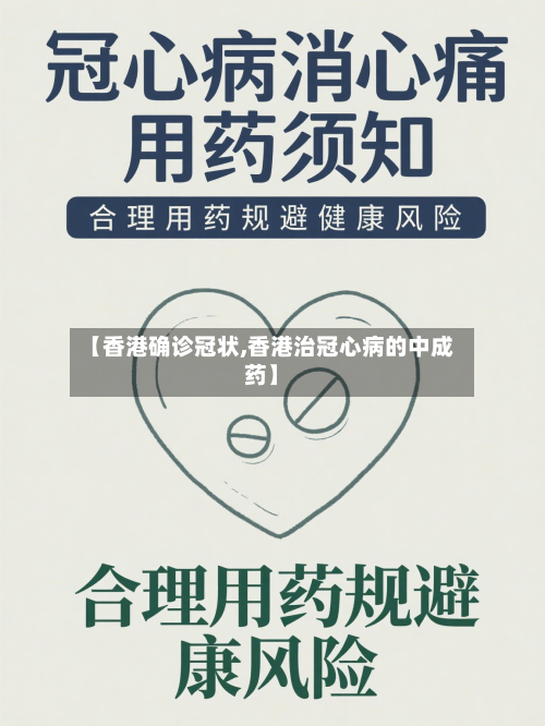 【香港确诊冠状,香港治冠心病的中成药】
