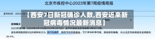 【西安7日新冠确诊人数,西安近来新冠病毒情况最新消息】-第3张图片