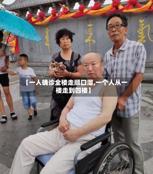 【一人确诊全楼走顺口溜,一个人从一楼走到四楼】