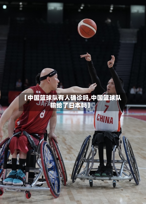 【中国篮球队有人确诊吗,中国篮球队输给了日本吗】