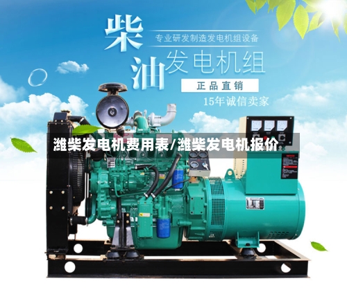 潍柴发电机费用表/潍柴发电机报价-第3张图片
