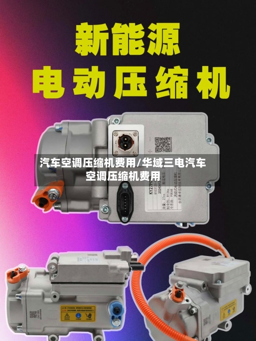 汽车空调压缩机费用/华域三电汽车空调压缩机费用