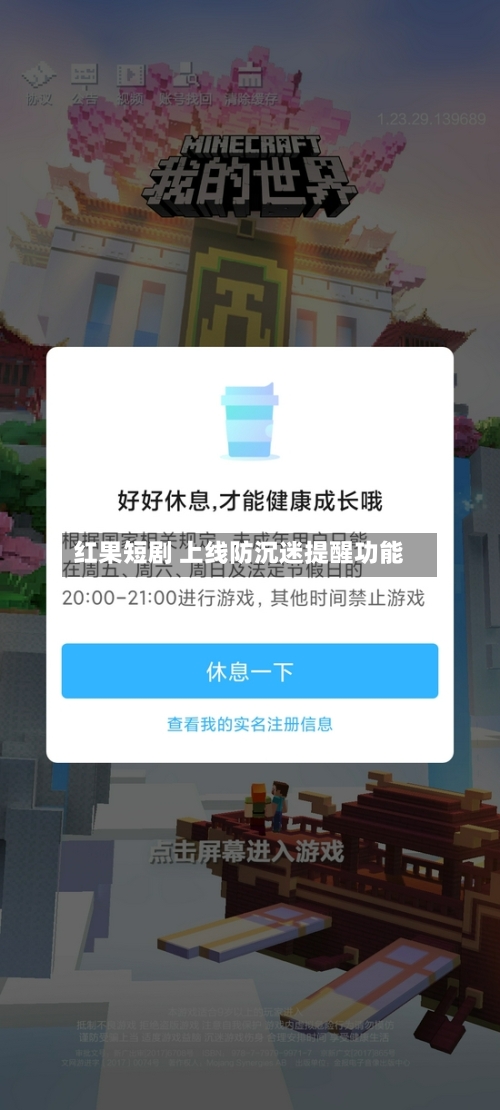 红果短剧 上线防沉迷提醒功能