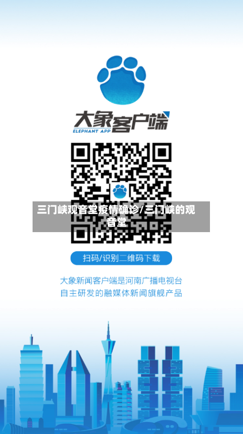 三门峡观音堂疫情确诊/三门峡的观音堂