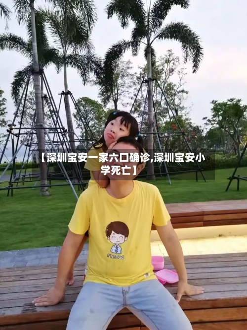 【深圳宝安一家六口确诊,深圳宝安小学死亡】
